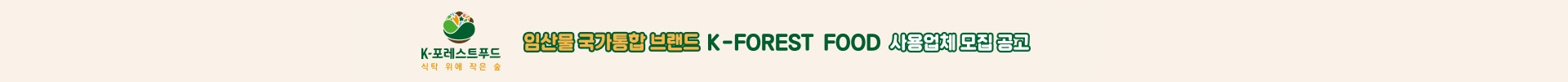 임산물 국가통합 브랜드 K-FOREST FOOD 사용업체 모집 공고
